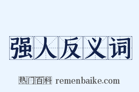 强人反义词是什么意思的图片